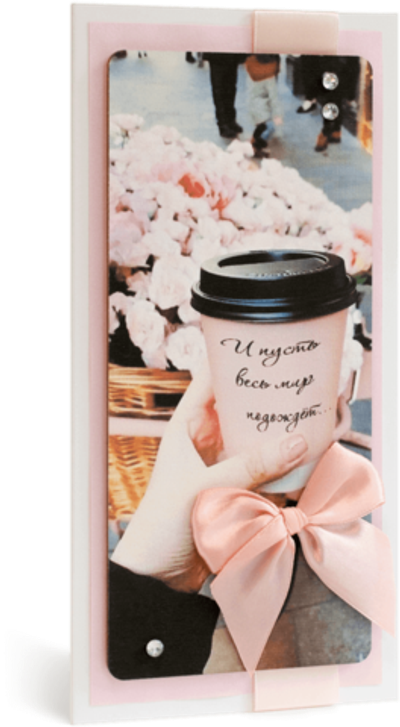 Открытка с надписью "И пусть весь мир подождёт" Женская