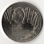 5 рублей 1987 год - 70 лет Великой Октябрьской революции - ВОСР, шайба