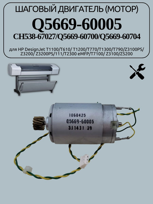 Шаговый двигатель (мотор) Q5669-60005 для HP DesignJet T1100/T610/ T1200