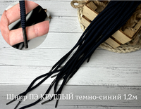 Шнур ПЭ КРУГЛЫЙ темно-синий 1,2м