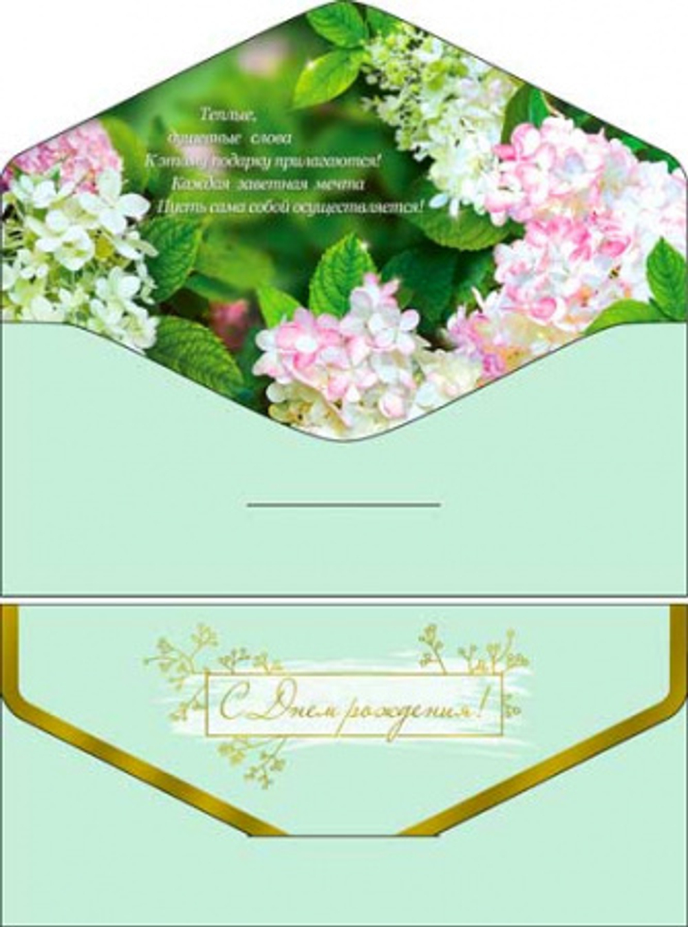 Конверт С Днем Рождения! Нежность 17*8см ФДА.card
