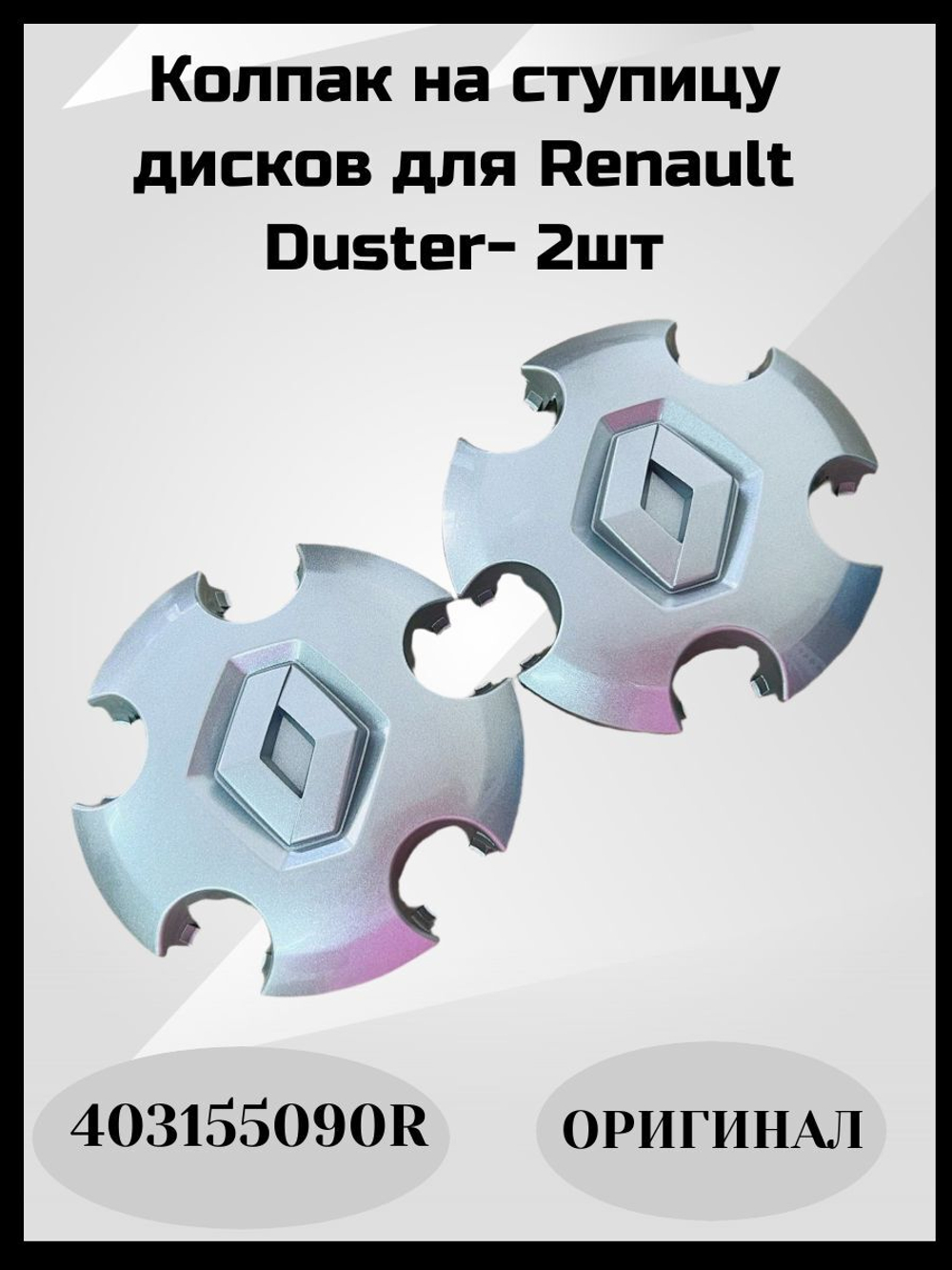 Колпак /заглушка ступицы колеса на штампованные диски Рено Дастер / Renault Duster арт. 403155090R-2шт.