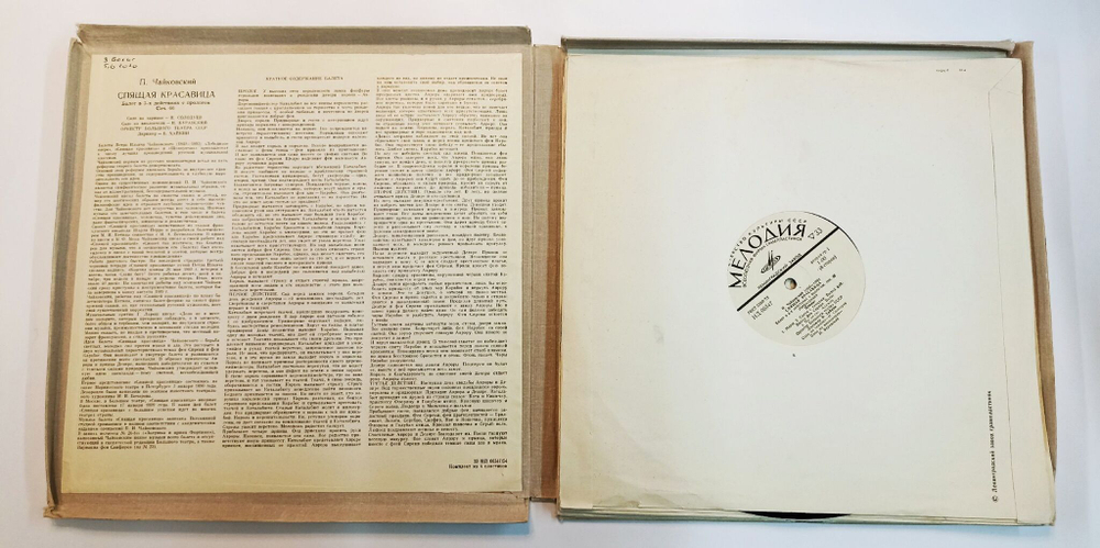 Винтажная виниловая пластинка LP П. Чайковский Спящая Красавица (СССР 1969)