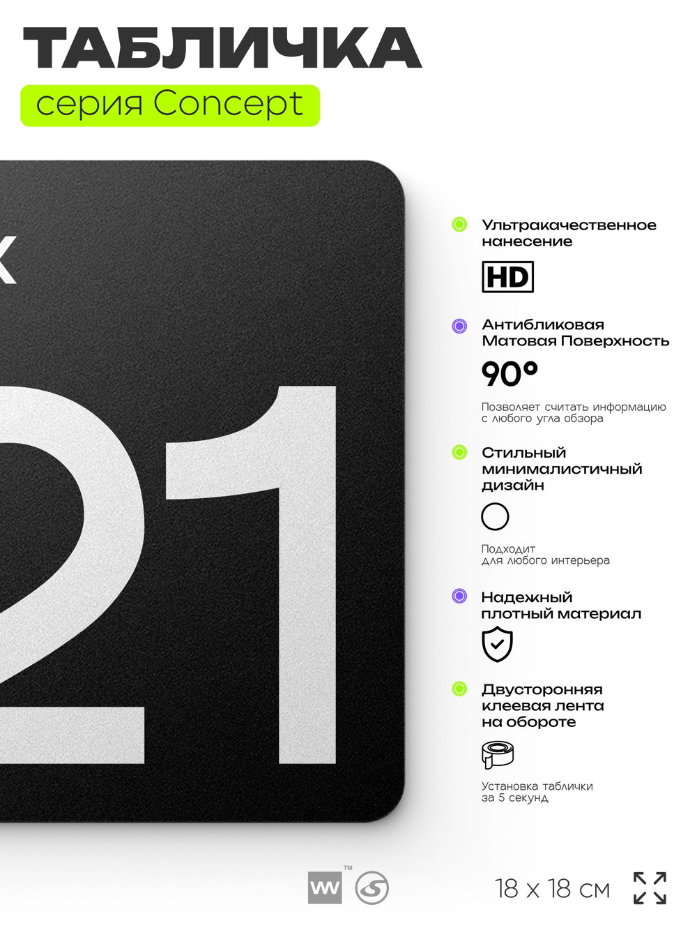 Табличка Этаж 21, на дверь и стену, навигационная и информационная, серия CONCEPT, 18х18 см, Айдентика Технолоджи