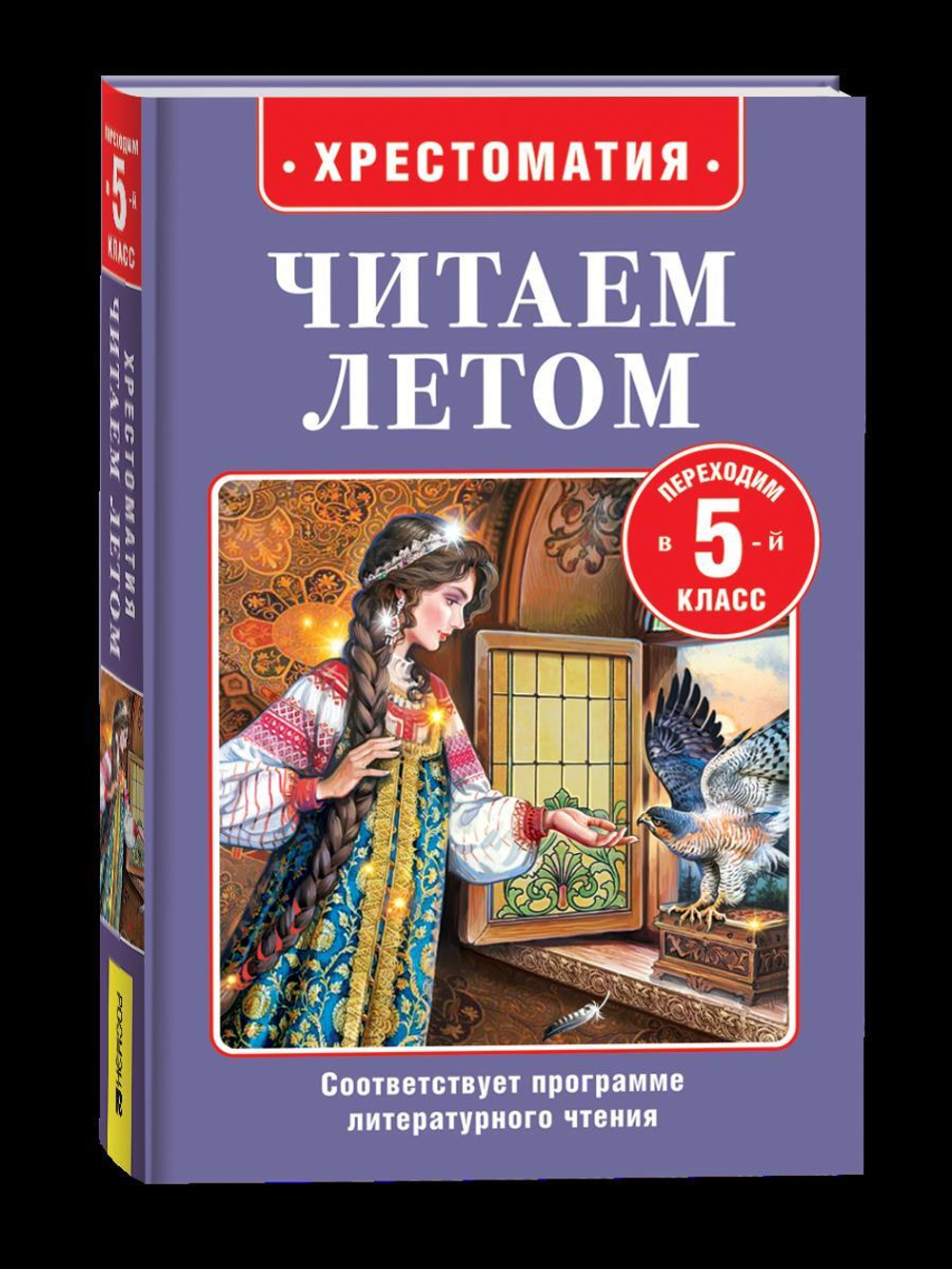 Читаем летом. Переходим в 5-й класс