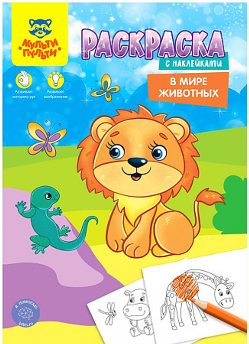 Раскраска А4 Мульти-Пульти "В мире животных", 16 стр., с наклейками