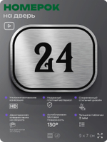 Номерок на дверь квартиры 24, для кабинета, офиса, шильдик 9 х 7 см, серебристый, Айдентика Технолоджи