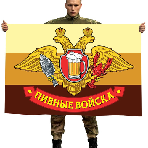 Флаг "Пивные войска" с гербом 90x135 см