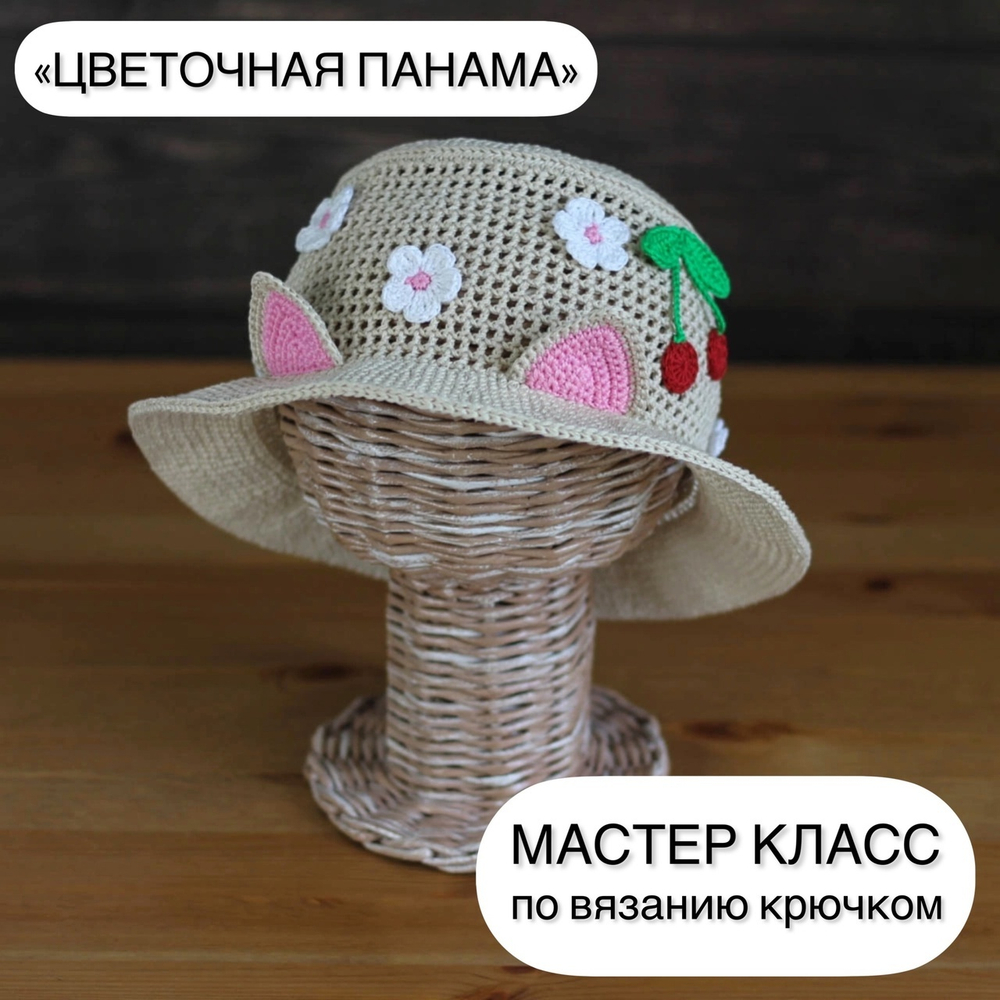 МК "Цветочная панама"