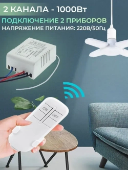 Пульт управления для световых приборов 2 канала, крепление на стену для пульта в комплекте, функция выключения, отмена таймера, дальность 30 м.
