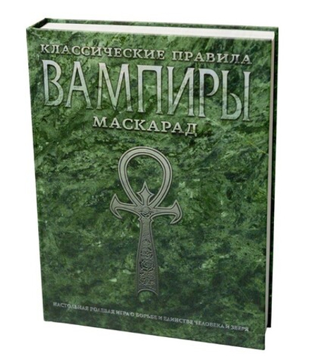 Книга правил "Вампиры. Маскарад: Классические правила"