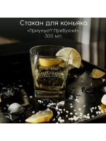 Стакан для коньяка с гравировкой 300 мл