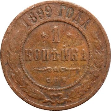 1 копейка 1899 СПБ Николай II