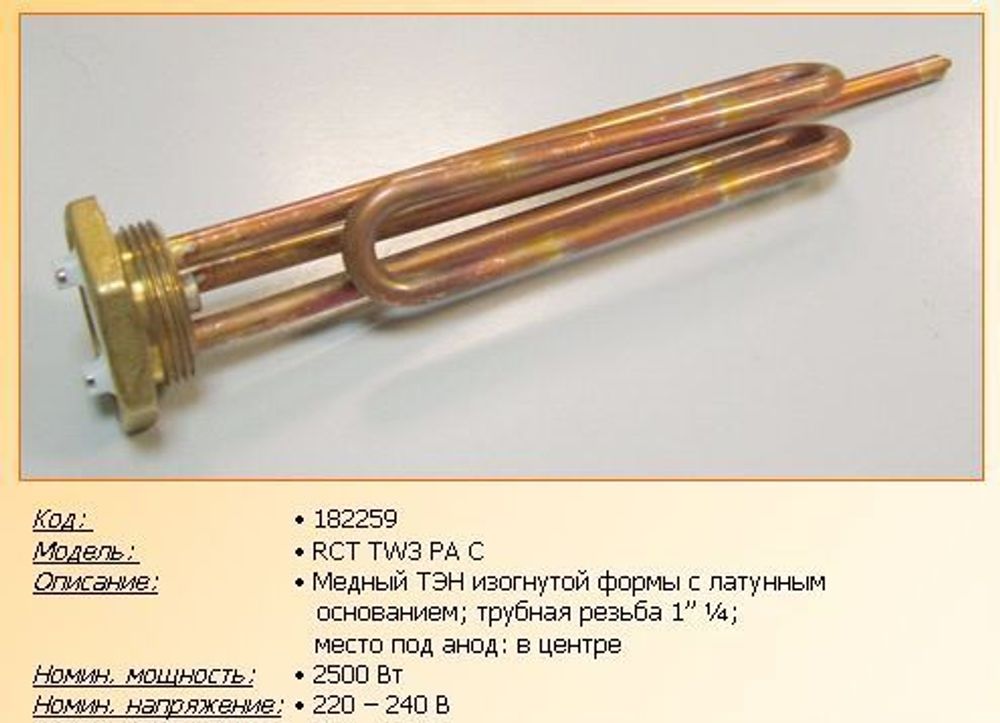 Нагревательный элемент (ТЭН) для водонагревателя 2500W - 182248, 182339 - без анода