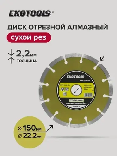 Диск алмазный 150 мм по керамограниту, по камню Сегмент, EKOTOOLS