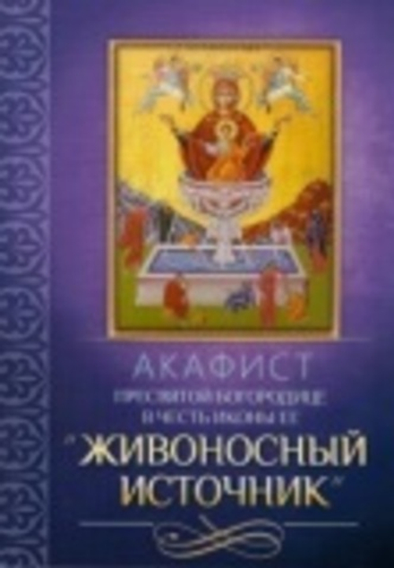 Акафист Пресвятей Богородице в честь иконы Ее Живоносный источник (Благовест)