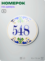 Номер на дверь квартиры 548, для кабинета, офиса, в средиземноморском стиле, шильдик 10 х 7,5 см, белый, Айдентика Технолоджи