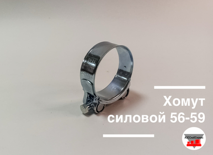 Хомут силовой 56-59