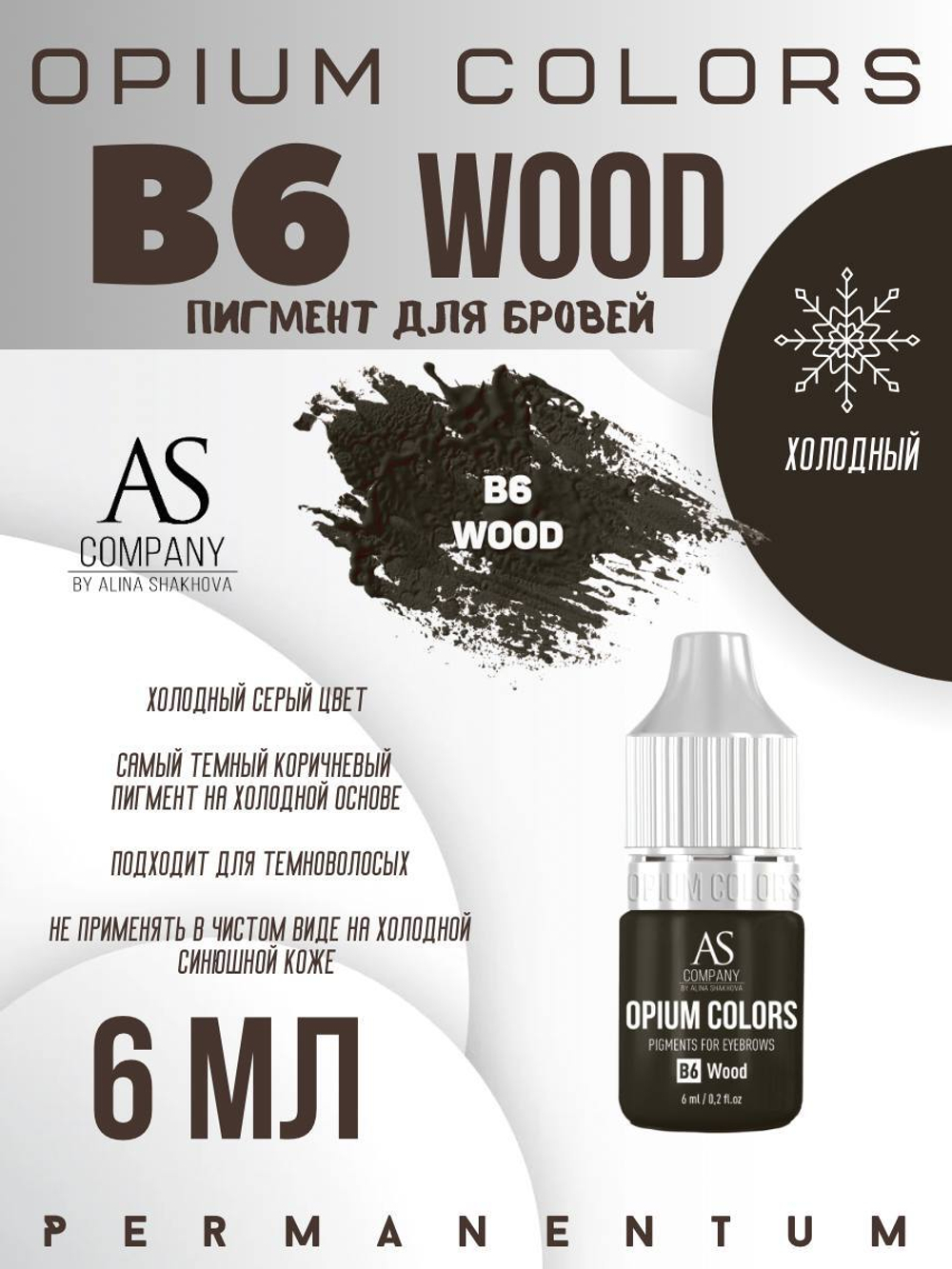 B6 - WOOD пигмент для бровей TM AS-Company OPIUM COLORS