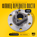 Фланец переднего моста 4х4 на Газель, 33027-2304091
