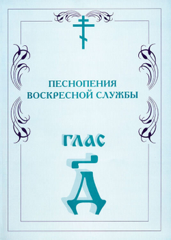 № 007 Глас 4. Песнопения воскресной службы