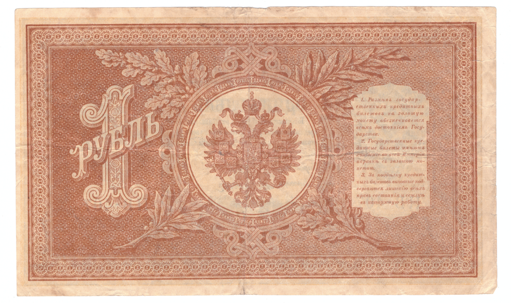 КРЕДИТНЫЙ БИЛЕТ 1 РУБЛЬ 1898 ГОДА. КАССИР ОСИПОВ