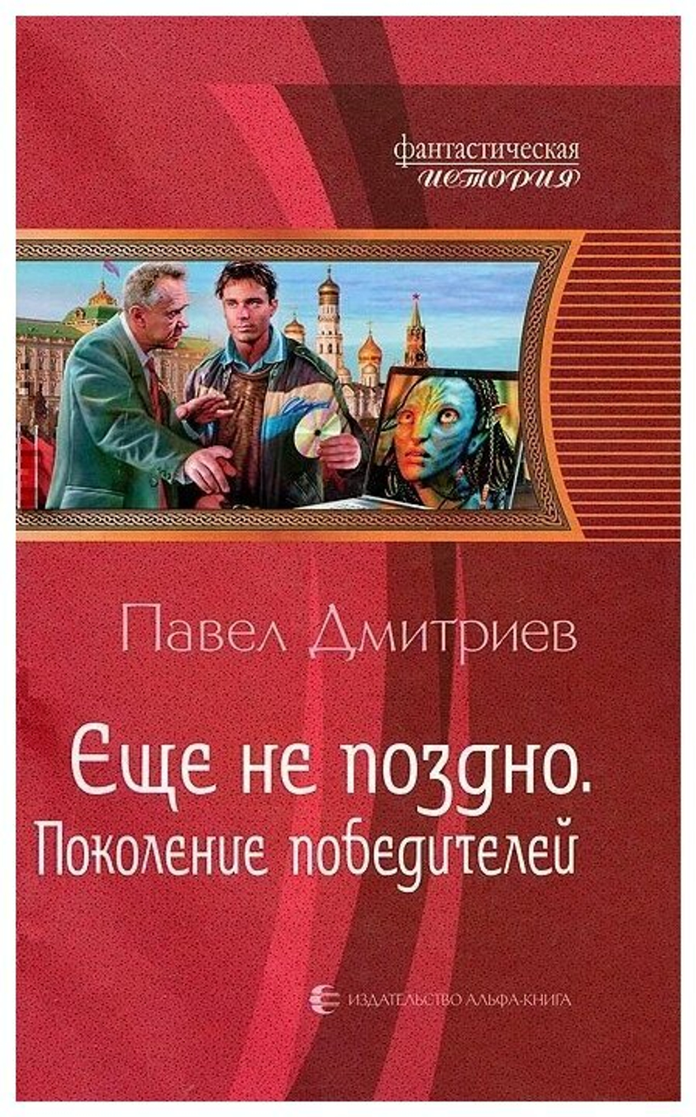 Еще не поздно. Поколение победителей