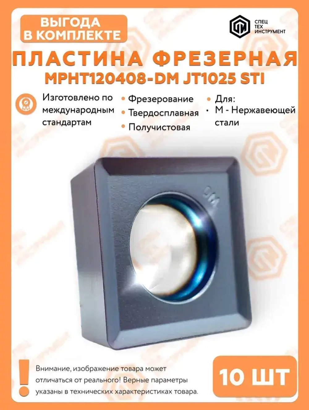 Пластина MPHT120408-DM JT1025 STI 1 штука СпецТехинструмент