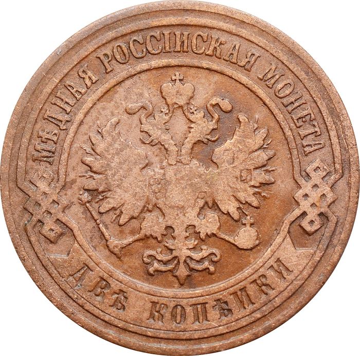 2 копейки 1905 СПБ Николай II VF