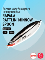 Блесна колебалка Rattlin' Minnow Spoon /PEL