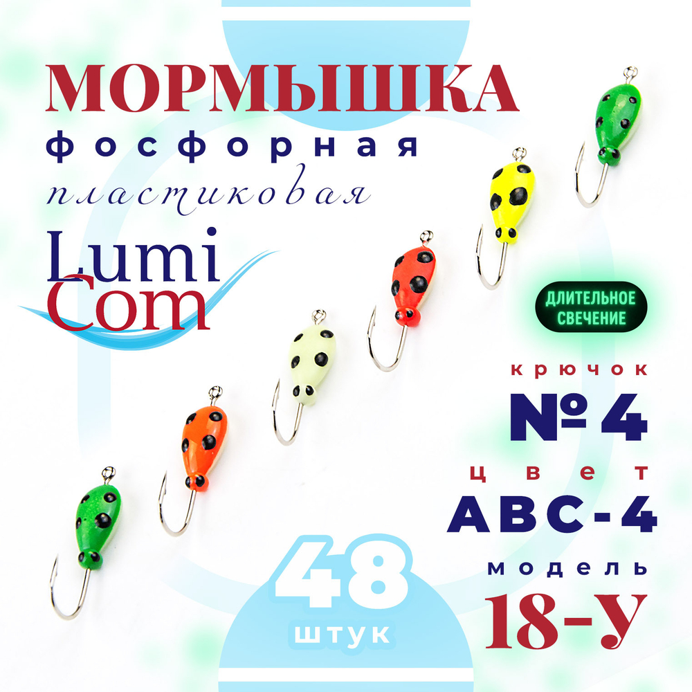 Мормышка фосфорная 18-У, №4, ABC (набор 48шт)