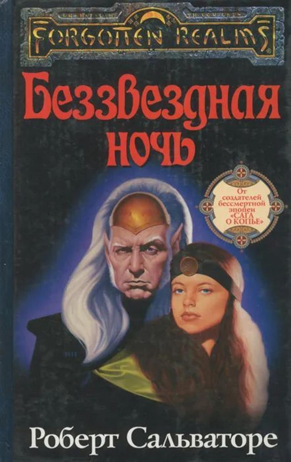 Forgotten Realms: Беззвездная ночь