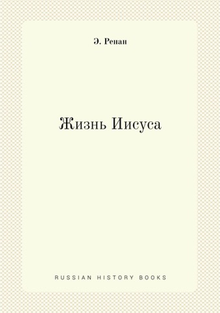 Жизнь Иисуса: Life of Jesus | Э. Ренан