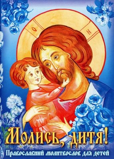 Молись, дитя! Православный молитвослов для детей (Сост. Каткова В.)