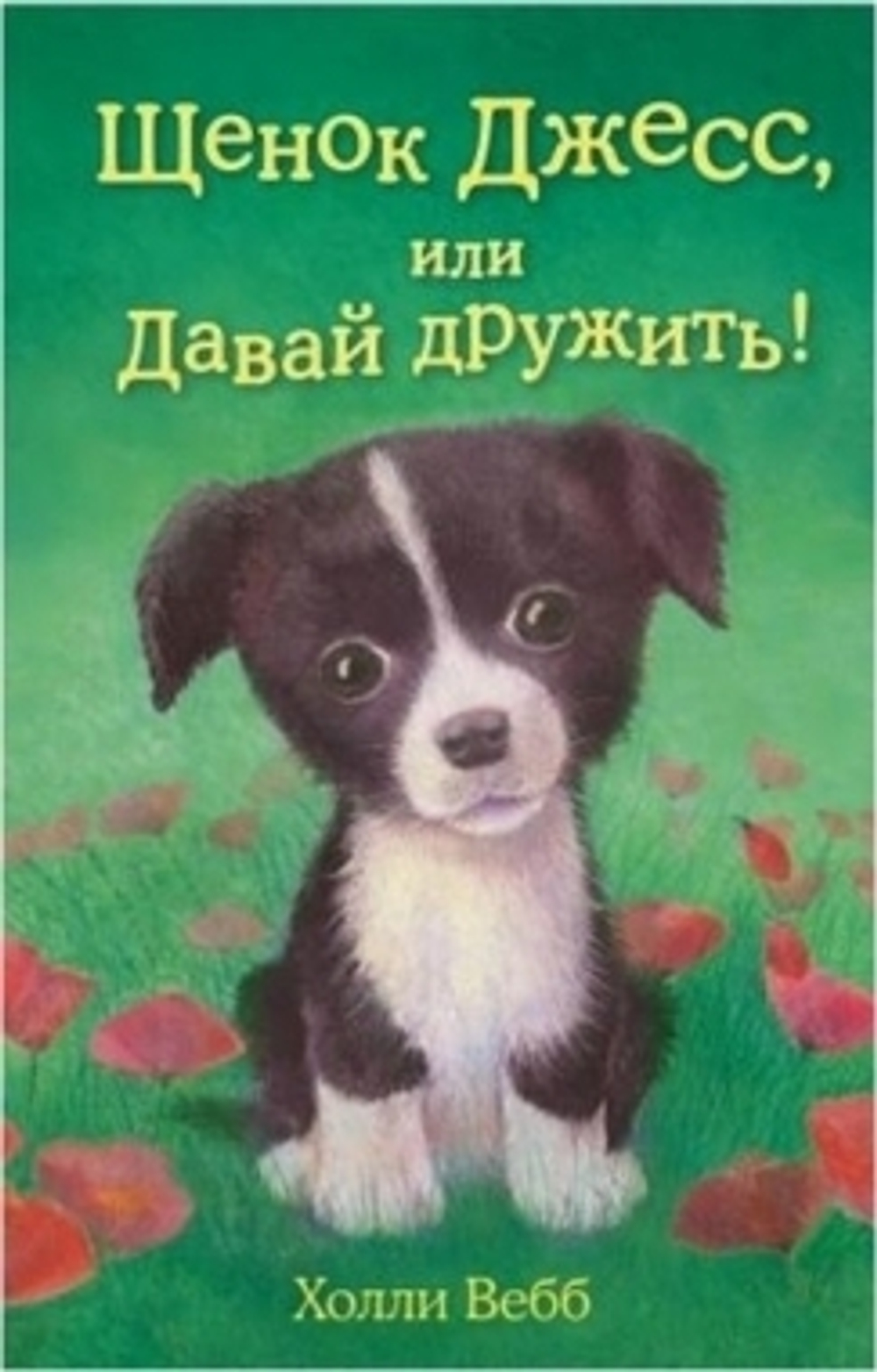 Вебб Х.  Щенок Джесс, или Давай дружить! (выпуск 2)  Детск. Холли Вебб. ЭКСМО