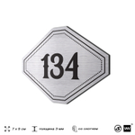 Номерок на дверь квартиры 134, для кабинета, офиса, шильдик 9 х 7 см, серебристый, Айдентика Технолоджи