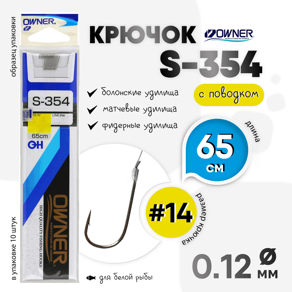 Крючок с поводком Owner S-354