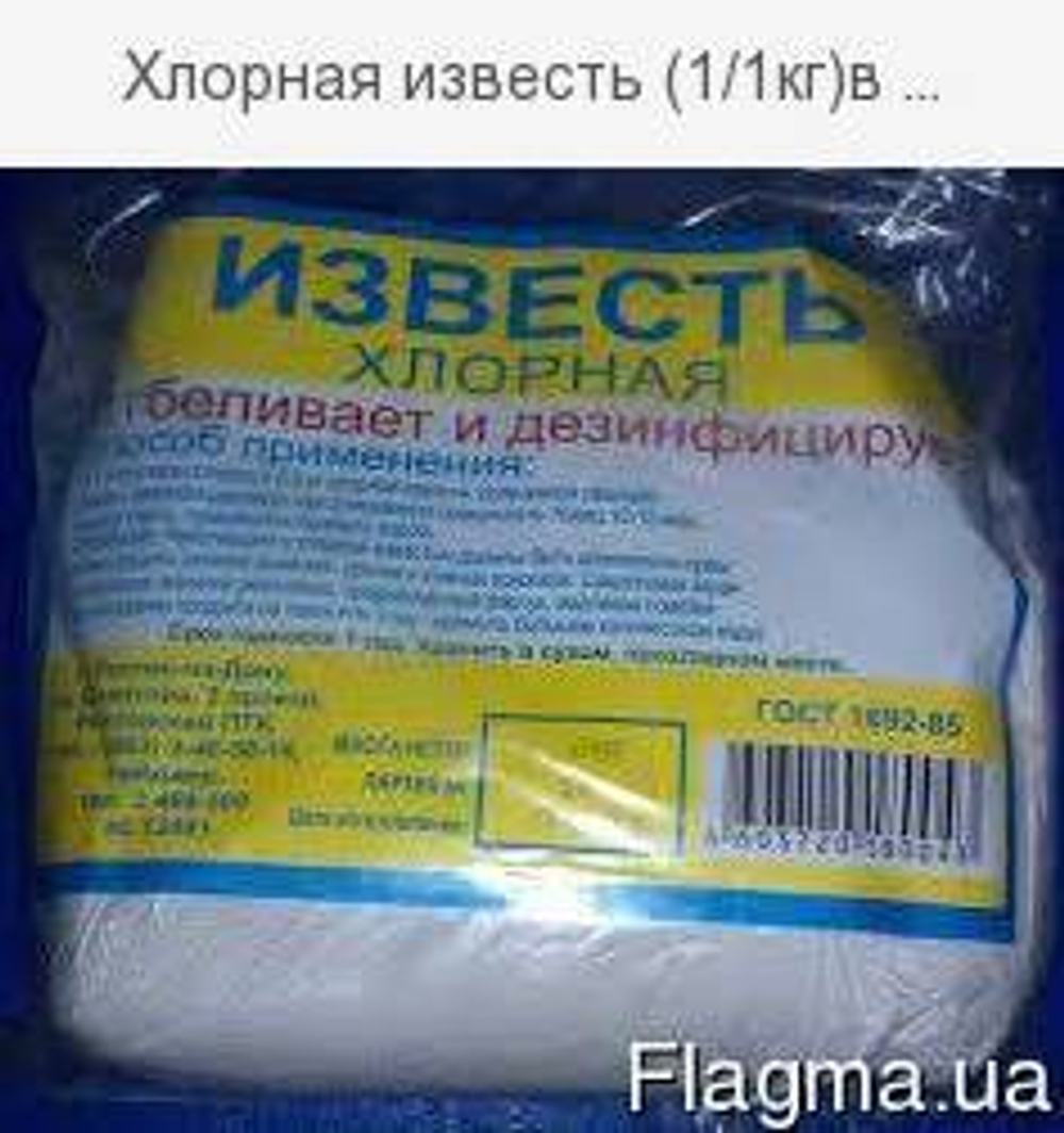 Известь Хлорная 700г.