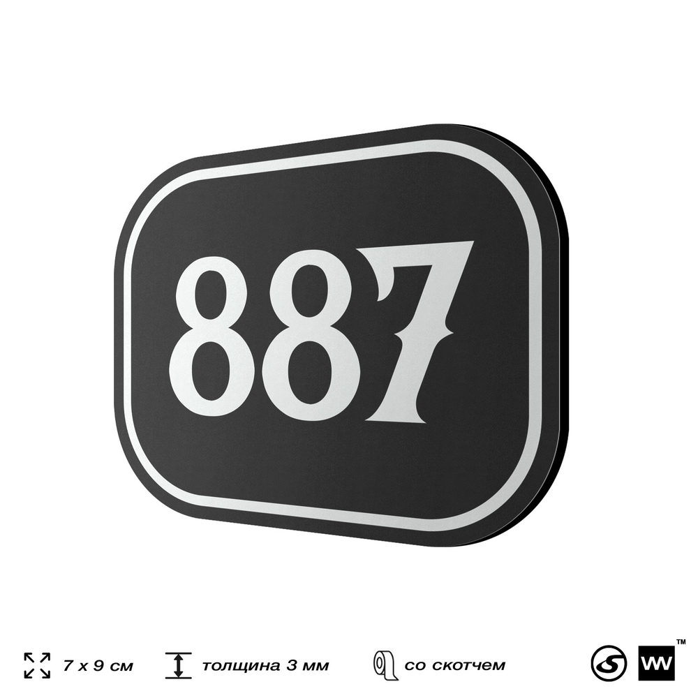 Номерок на дверь квартиры 887, для кабинета, офиса, шильдик 9 х 7 см, черный, Айдентика Технолоджи
