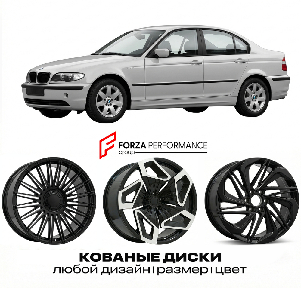 КОВАНЫЕ ДИСКИ для BMW 3 серии E46 1998-2001 БМВ