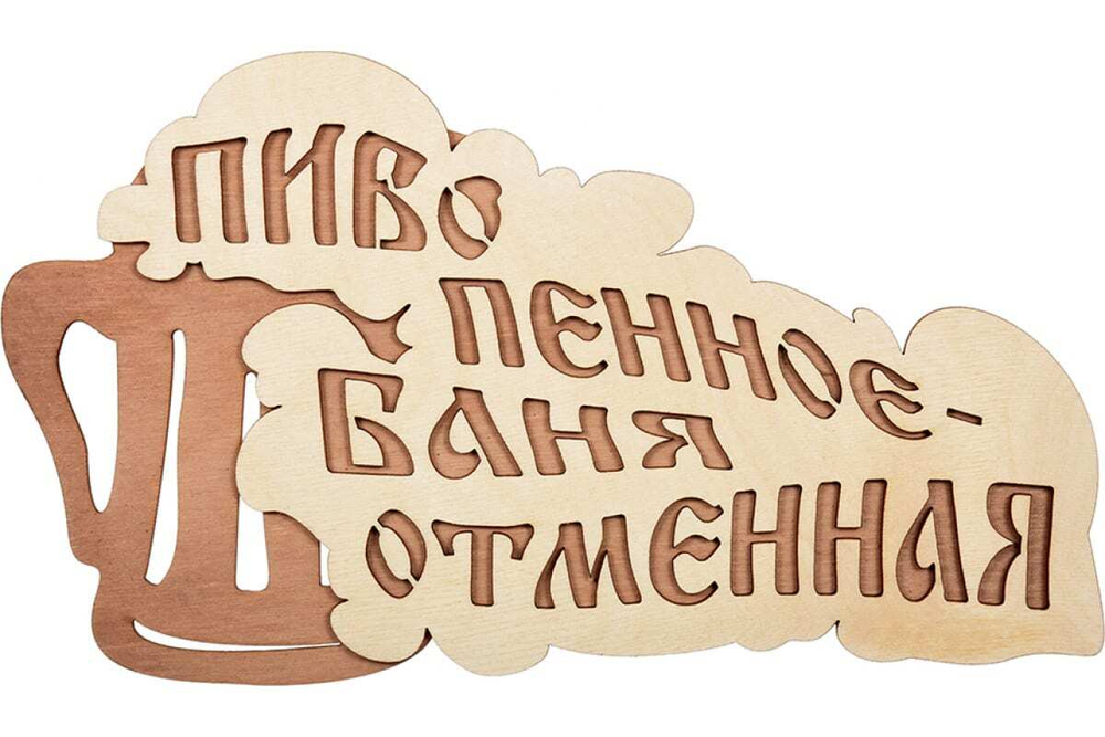 ТАБЛИЧКА ПИВО ПЕННОЕ-БАНЯ ОТМЕННАЯ 28Х15,5СМ БЕРЕЗА 32324