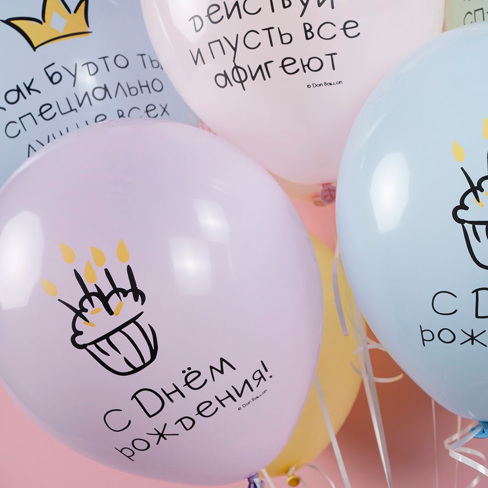 Шар (12''/30 см) С Днем Рождения! Ты Лучше Всех!, Ассорти, макарунс, 2 ст, 25 шт.
