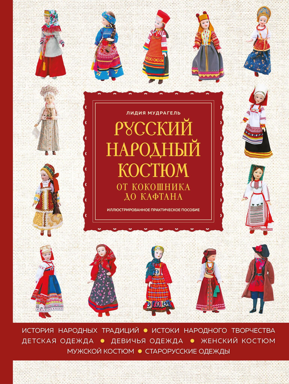 Русский народный костюм: от кокошника до кафтана. Иллюстрированное практическое пособие