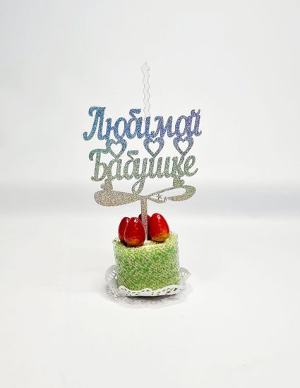 Свеча-топпер "Любимой бабушке"