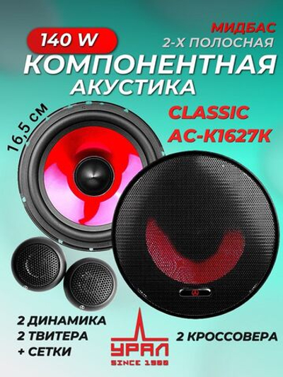 Колонки автомобильные компонентные Урал АС-К1627К 16 см ()