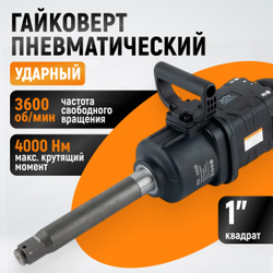WDK-20830 Гайковерт пневматический ударный, композитный корпус, привод 1", 4000 Нм