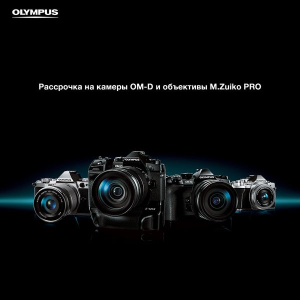 Выгодная рассрочка на Olympus OM-D и объективы M.Zuiko PRO