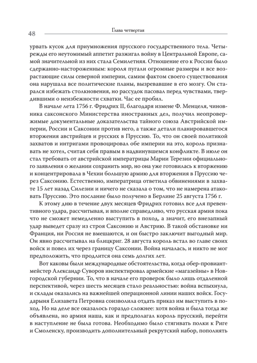 Непобедимый. Жизнь и сражения Александра Суворова