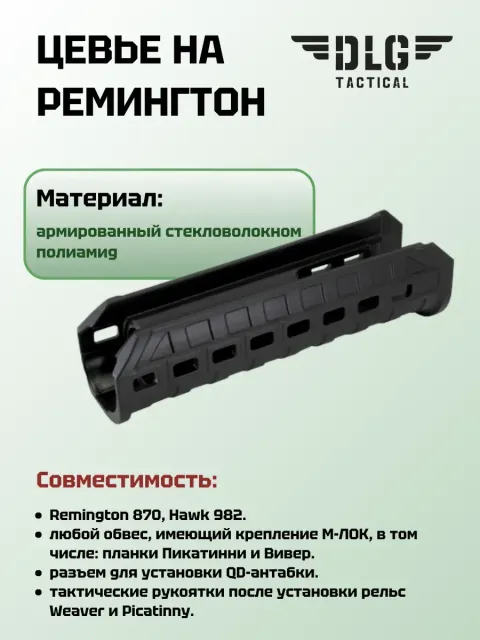 Цевье на Ремингтон, DLG Tactical