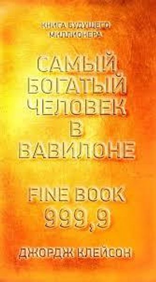 Самый богатый человек в Вавилоне